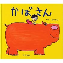 Amazon.co.jp: かばさん : やべ みつのり: 本